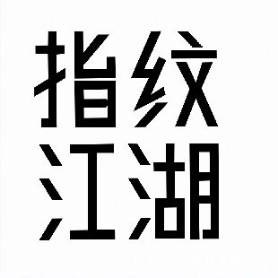 指纹江湖文字游戏下载-指纹江湖v2.0 安卓版