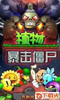 植物暴击僵尸手游 v30.12 安卓版截图1