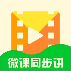 微课同步讲下载-微课同步讲v2.0.1.4555 安卓版