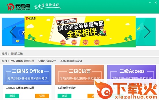 云考点计算机二级软件下载