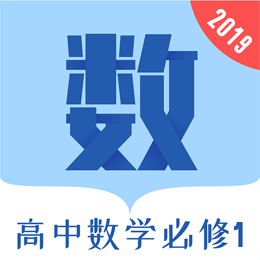 高中数学必修1最新版下载-高中数学必修1appv1.0.8 最新版