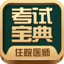 住院医师考试宝典手机版下载-住院医师考试宝典app下载v50.0.0 安卓版