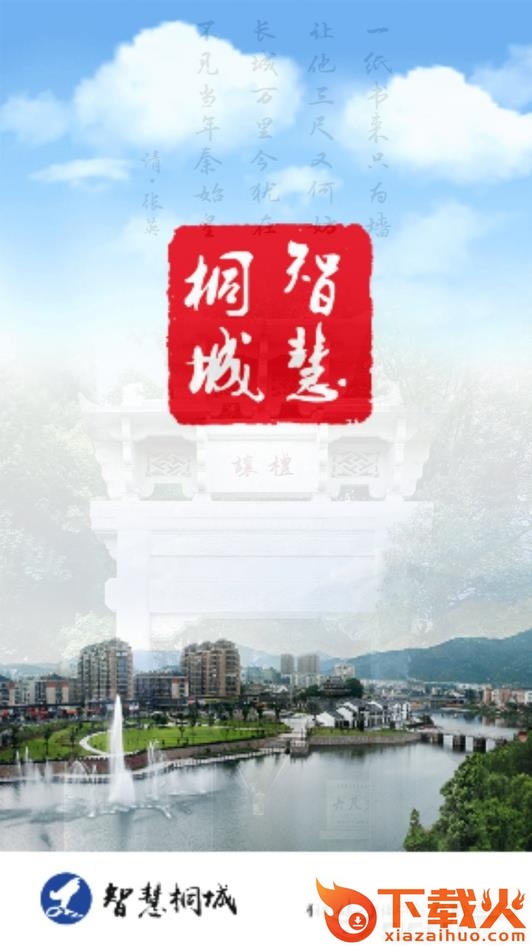 智慧桐城app截图2