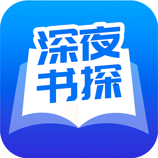 深夜书探APP下载-深夜书探v1.4.5 安卓版