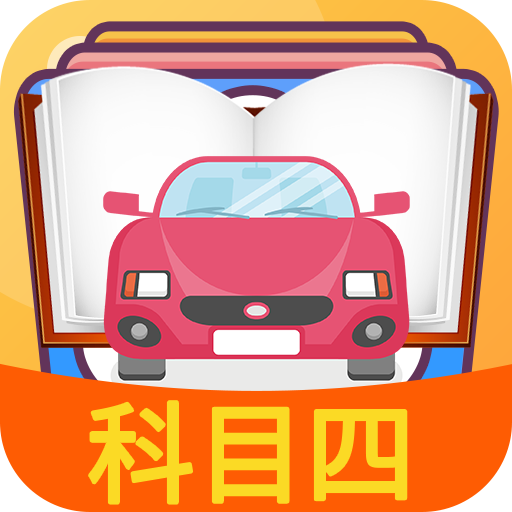 科目四模拟考试练习app下载-科目四模拟考试练习v3.3.3 安卓版