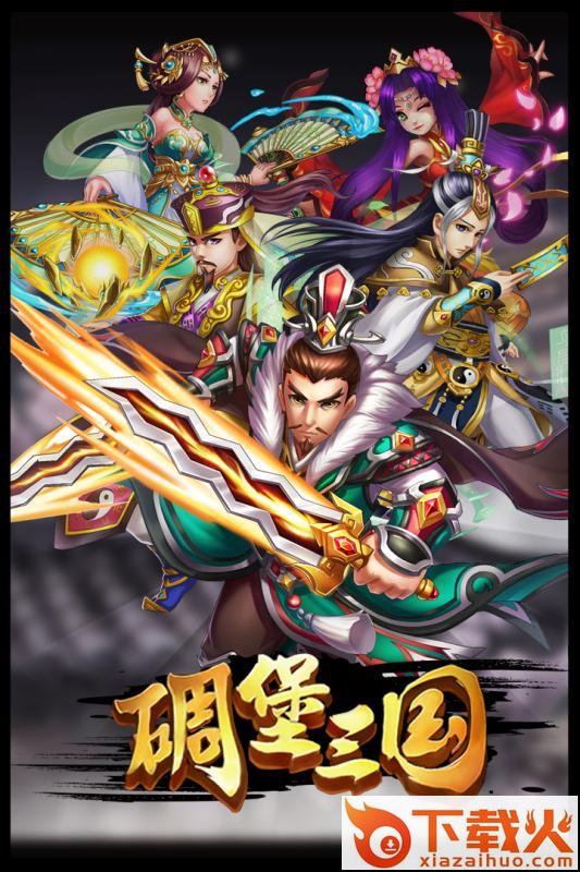 碉堡三国腾讯版截图1