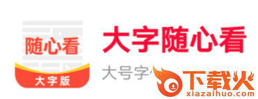 大字随心看app截图3