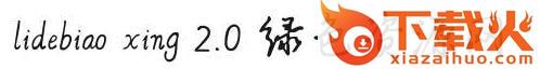 lidebiao xing 2.0