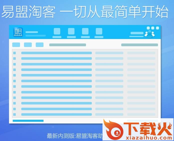 易盟淘客软件 v1.3 官方版 截图1
