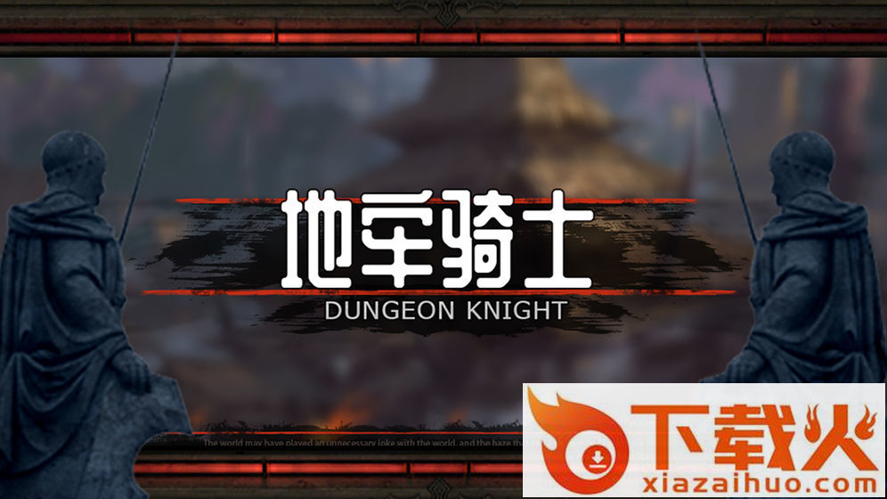 唤境地牢骑士游戏截图1
