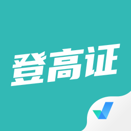 登高证考试聚题库app下载-登高证考试聚题库appv1.4.9 安卓版