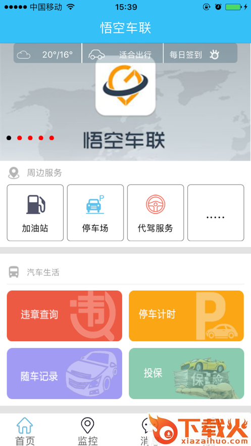 悟空车联app截图1