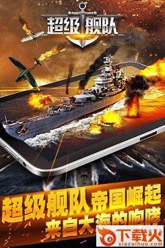 超级舰队手游腾讯版截图2