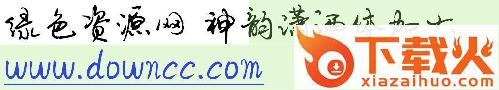 神韵潇洒体加大ttf