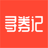寻券记app下载-寻券记v4.5.5 安卓版