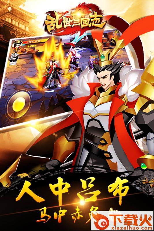 乱世三国志单机版下载截图1
