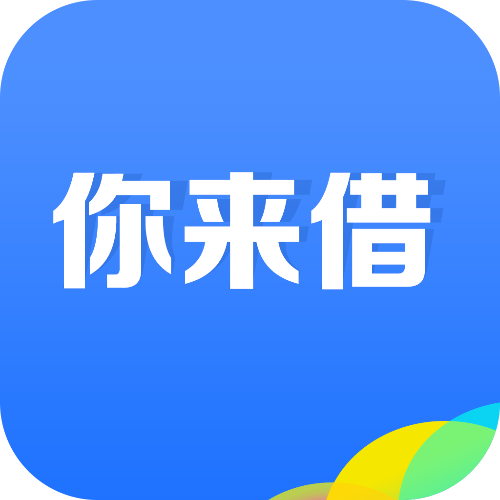 你来借app下载-你来借v1.0.3 安卓版