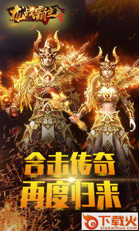 龙战霸主截图1