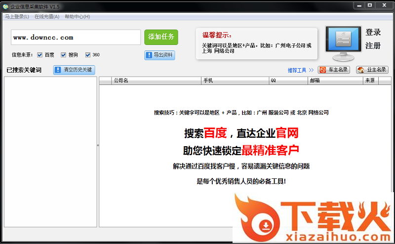 企业信息搜索采集工具