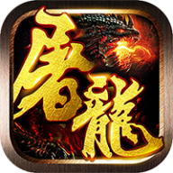 屠龙灭世手游官方下载-屠龙灭世v5.0 安卓版