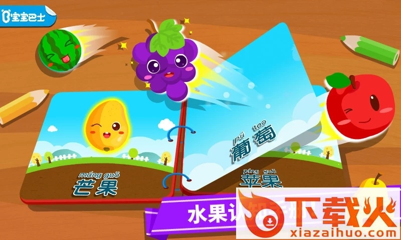 宝宝学水果截图2