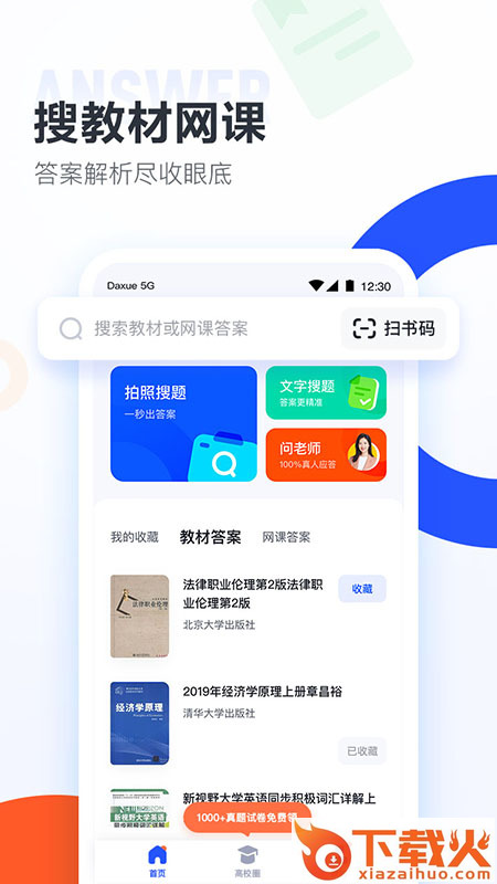 大学搜题酱软件截图1