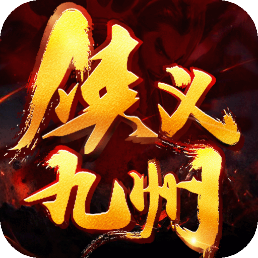 侠义九州手游百度版 v1.0.900.108 安卓版