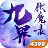 九界伏魔录官方客户端下载-九界伏魔录v1.2.2.0 安卓版