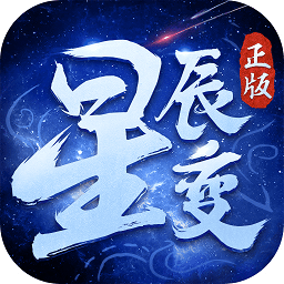 星辰变电脑版下载-星辰变pc版下载v3.5.0 官方版