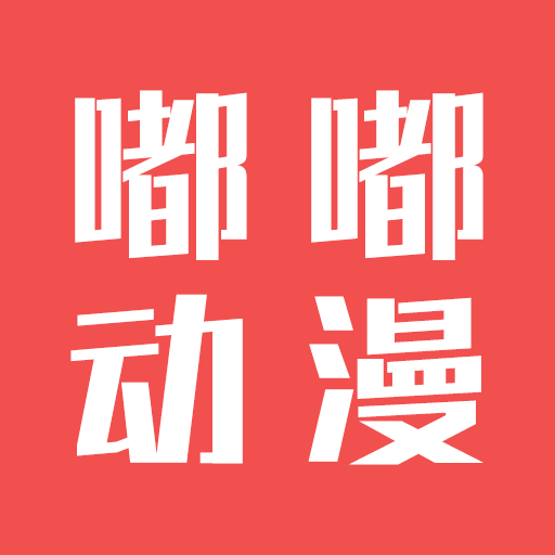 嘟嘟动漫网安卓版手机下载-嘟嘟动漫网2021v1.0.0 最新版