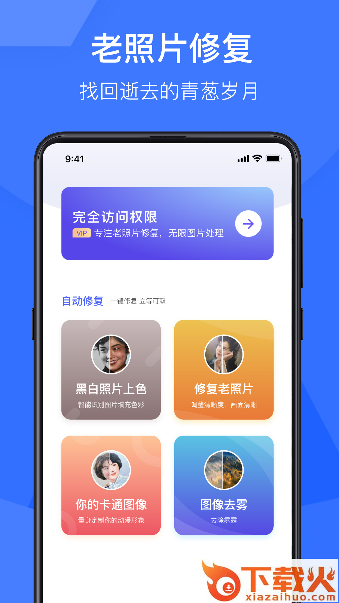 老照片修复神器免费版截图1
