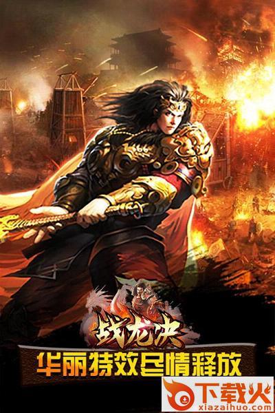 战龙决手游官方下载 v2.03 安卓版截图2