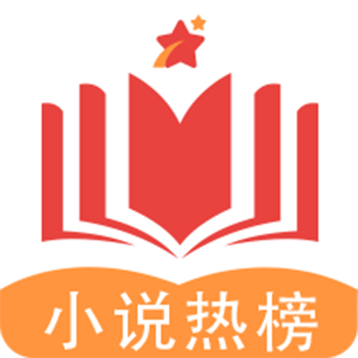 小说热榜app免费下载-小说热榜v1.0.0 手机版