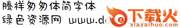 腾祥匆匆w