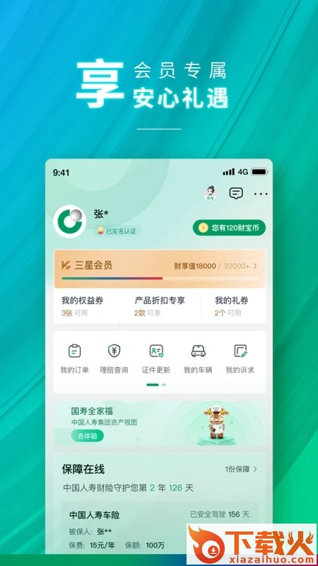 中国人寿财险截图2