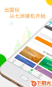 七洲自由行app截图1