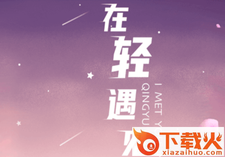 轻遇app截图3