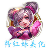 粉红王者美化(粉红妹特效美化王者软件下载) v2.0.3 安卓版 粉红王者美化(粉红妹特效美化王者软件下载) v2.0.3 安卓版