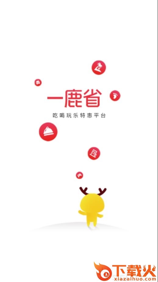 一鹿省app截图1