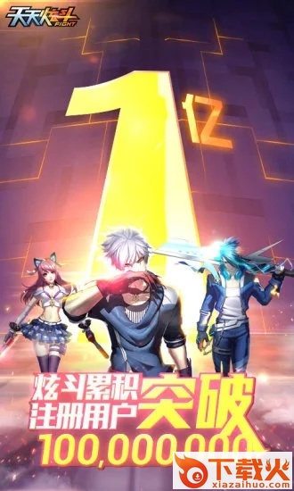 天天炫斗体验服截图2
