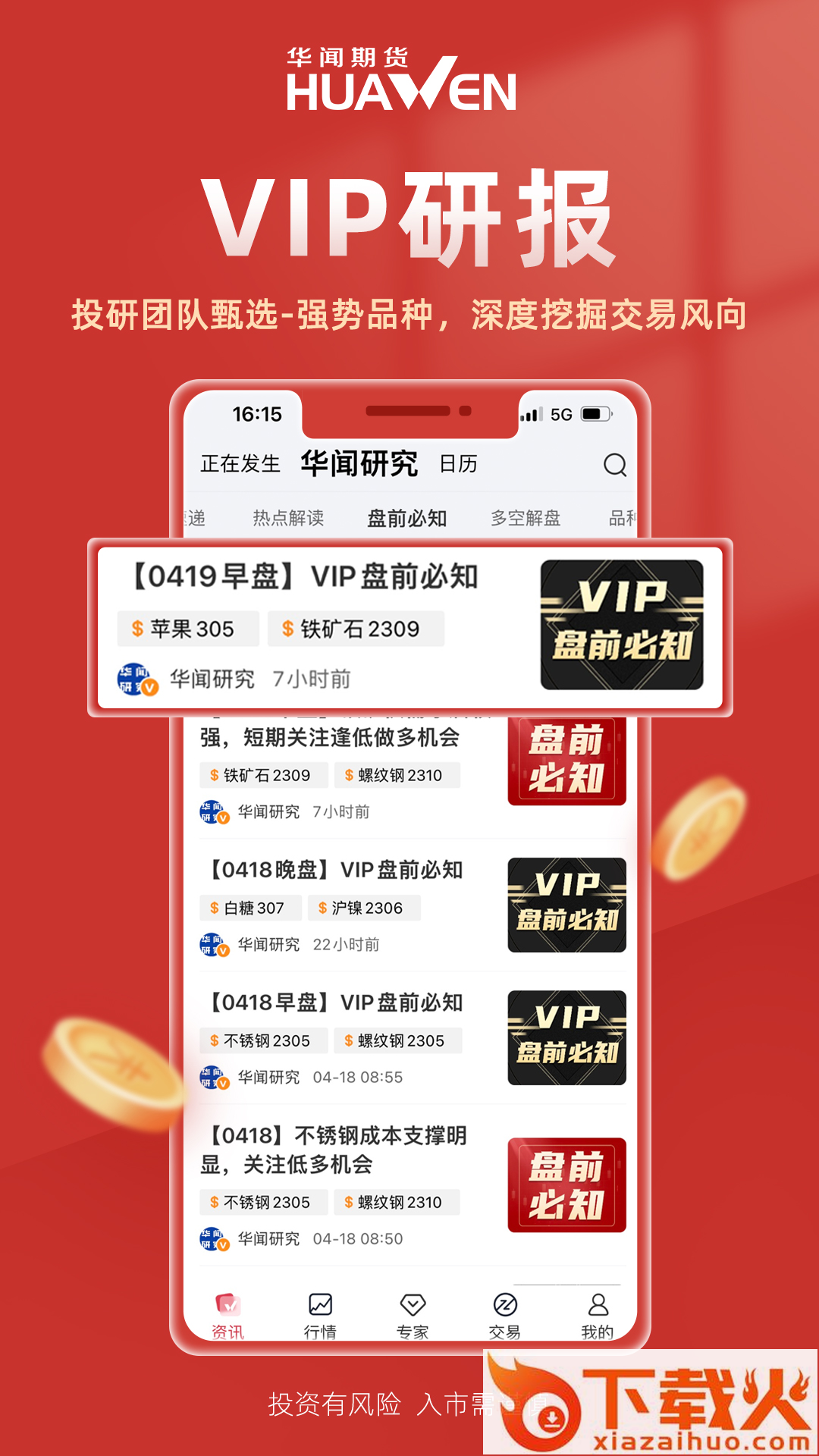 华闻e期-一站式期货投资截图1