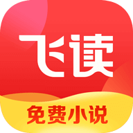 飞读app v2.2.0.303 最新版