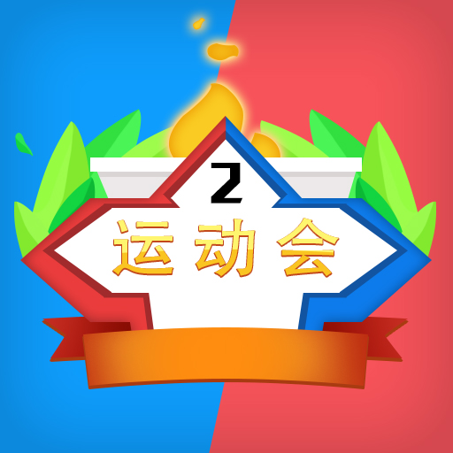 多人运动会 v1.0.0 安卓版 多人运动会 v1.0.0 安卓版