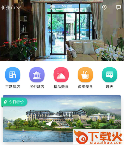 爱上旅居截图3