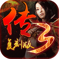传3复刻版 v2.0 安卓版 传3复刻版 v2.0 安卓版