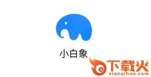 小白象装修截图3