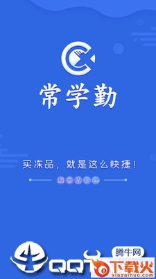 常学勤冻品app截图1