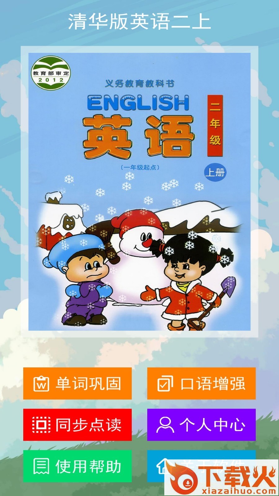 清华版英语二上App下载截图1