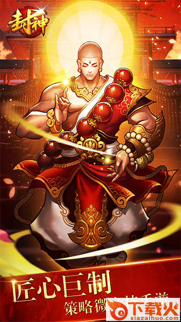 乱斗封神手游腾讯版下载截图1