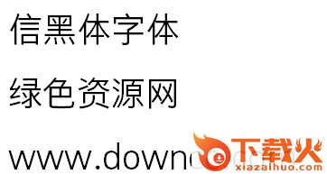 信黑体字符集数量